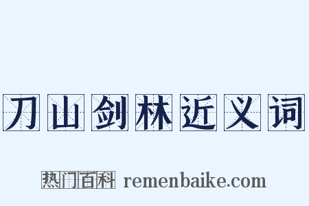 刀山剑林近义词是什么意思的图片